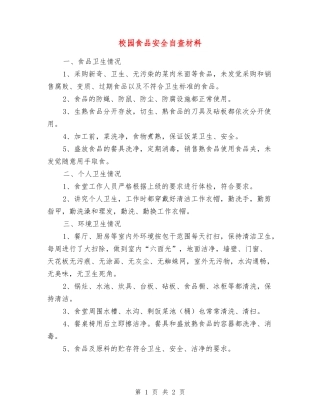 校园食品安全自查材料