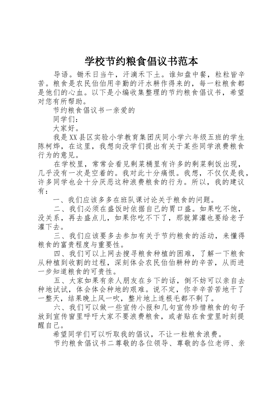 学校节约粮食倡议书范文范本_第1页