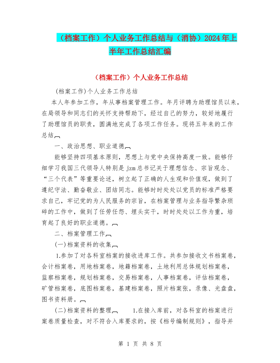 个人业务工作总结与(消协)2024年上半年工作总结汇编_第1页