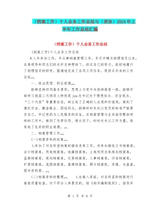 个人业务工作总结与(消协)2024年上半年工作总结汇编