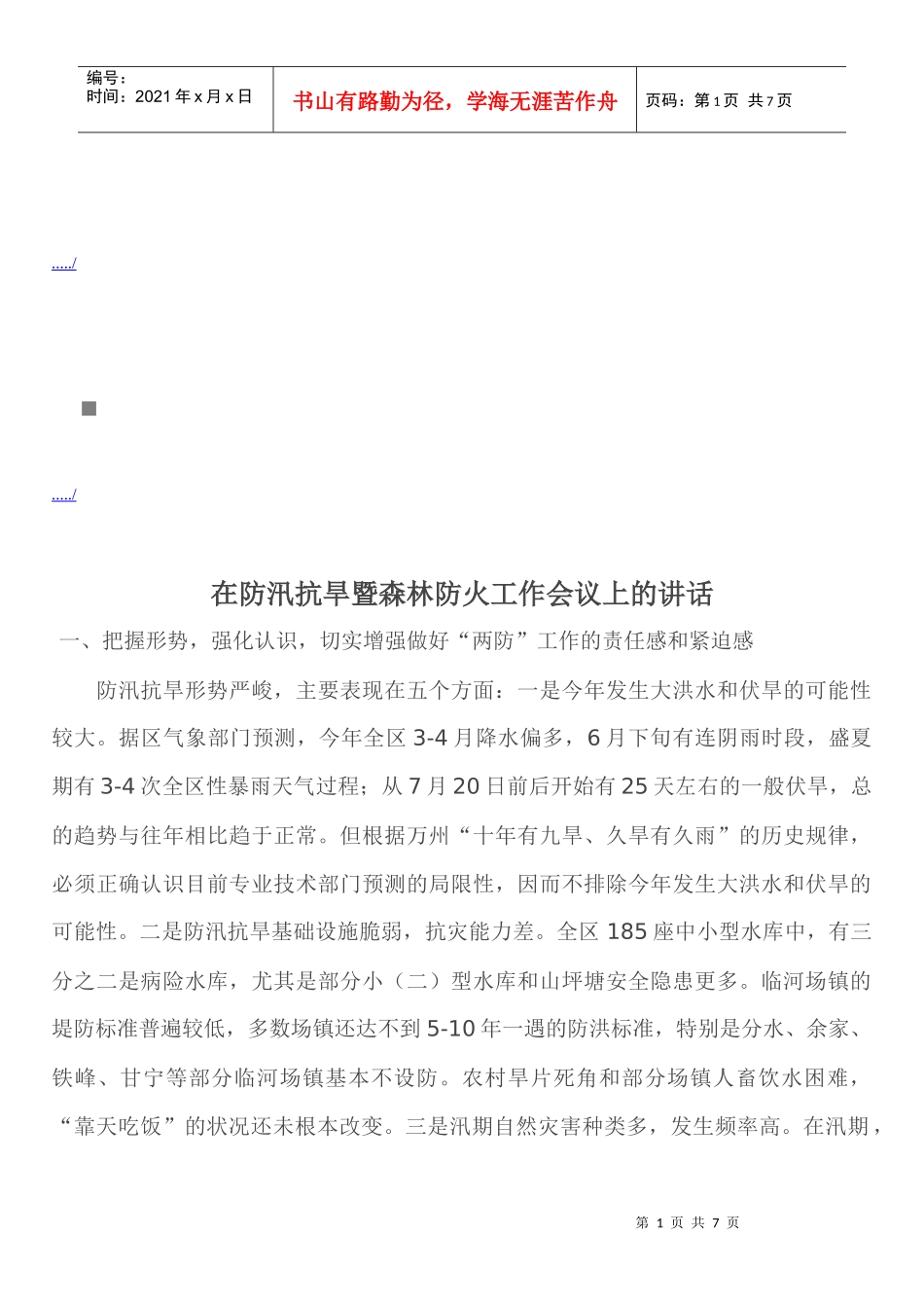 防汛抗旱暨森林防火工作会议_第1页