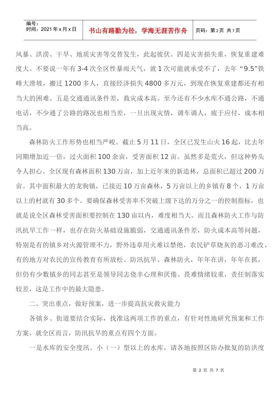 防汛抗旱暨森林防火工作会议_第2页