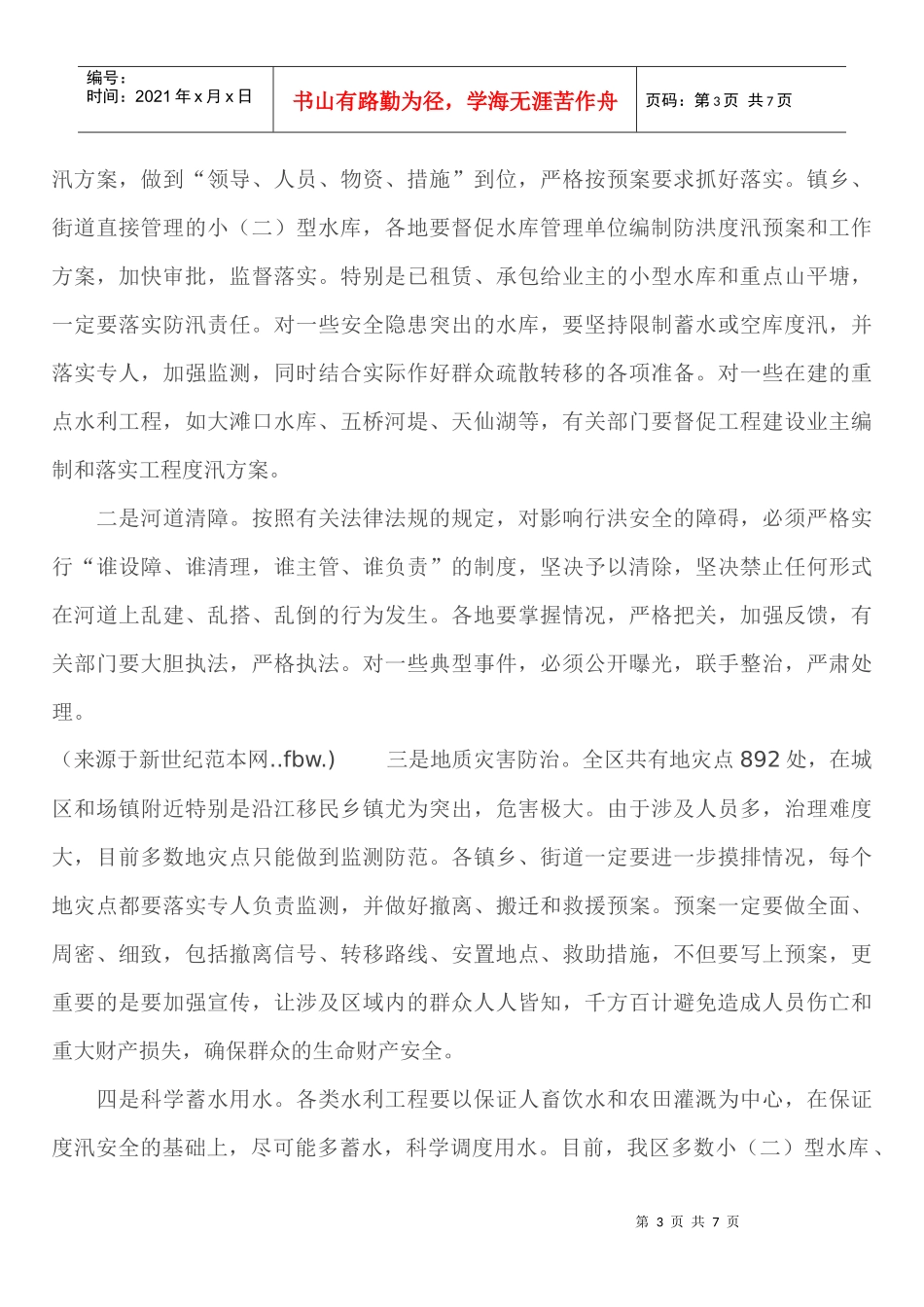 防汛抗旱暨森林防火工作会议_第3页