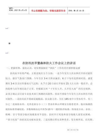 防汛抗旱暨森林防火工作会议