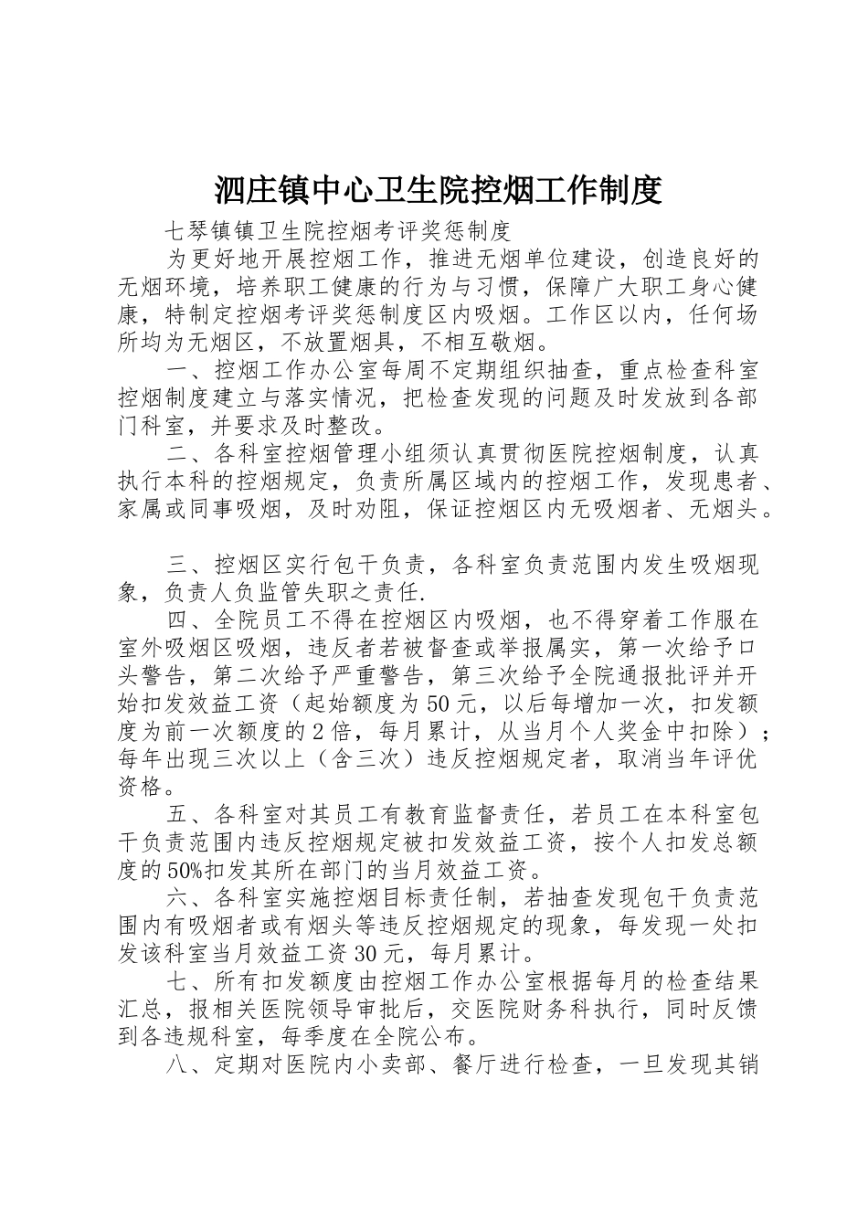 泗庄镇中心卫生院控烟工作规章制度 _第1页