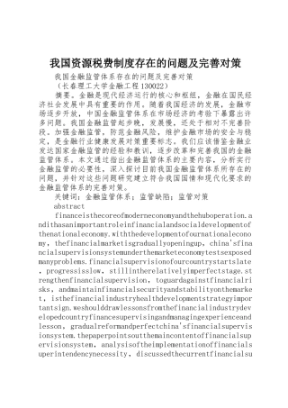 我国资源税费规章制度细则存在的问题及完善对策