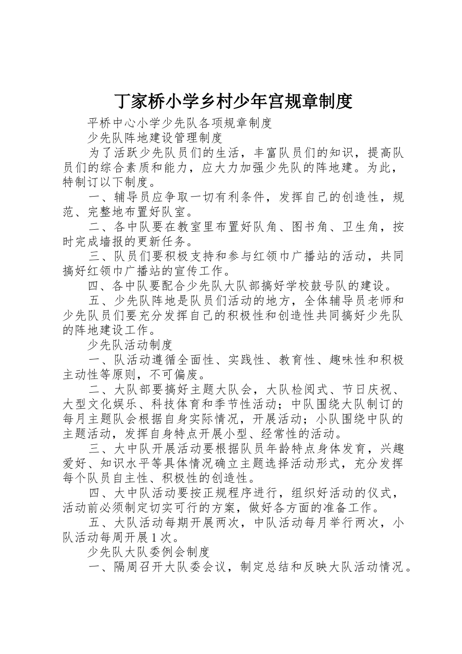 丁家桥小学乡村少年宫规章规章制度 _第1页