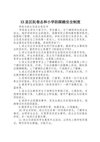 县区阮巷志和小学防踩踏安全规章制度 