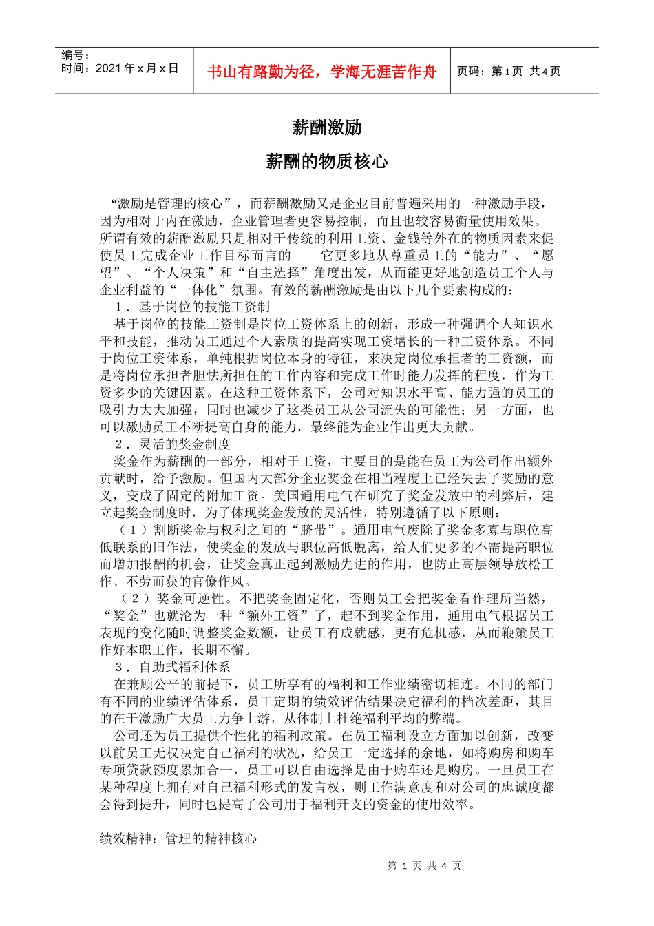 薪酬激励薪酬的物质核心_第1页