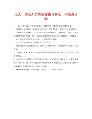 《安全管理制度》之工人、作业人员职业健康与安全、环境责任制 