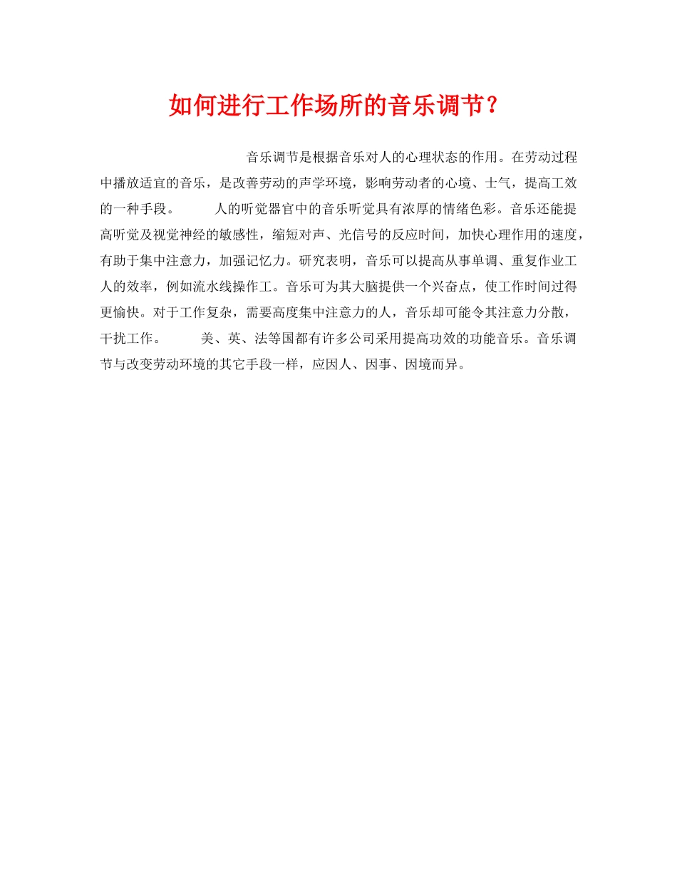 《安全管理职业卫生》之如何进行工作场所的音乐调节？ _第1页