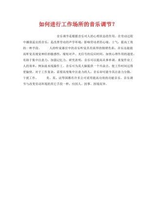 《安全管理职业卫生》之如何进行工作场所的音乐调节？ 