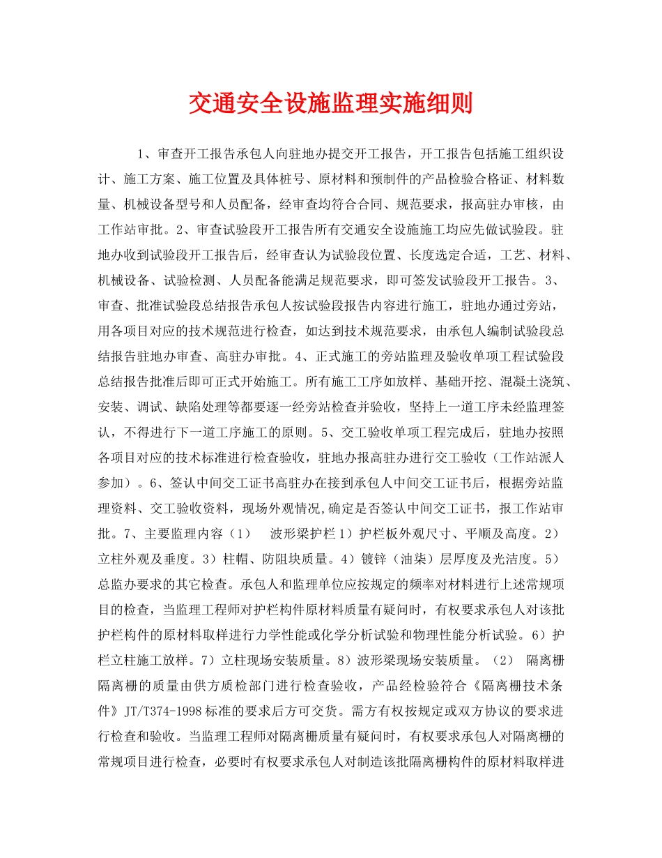 《安全管理制度》之交通安全设施监理实施细则 _第1页