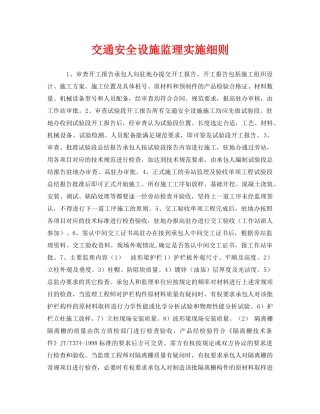 《安全管理制度》之交通安全设施监理实施细则 