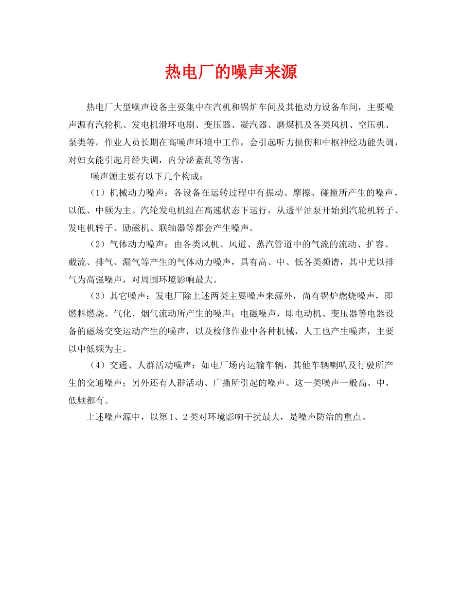 《安全环境-环保技术》之热电厂的噪声来源 _第1页