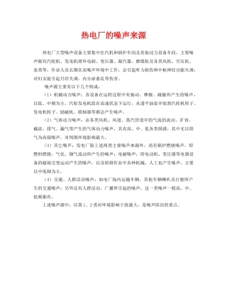 《安全环境-环保技术》之热电厂的噪声来源 