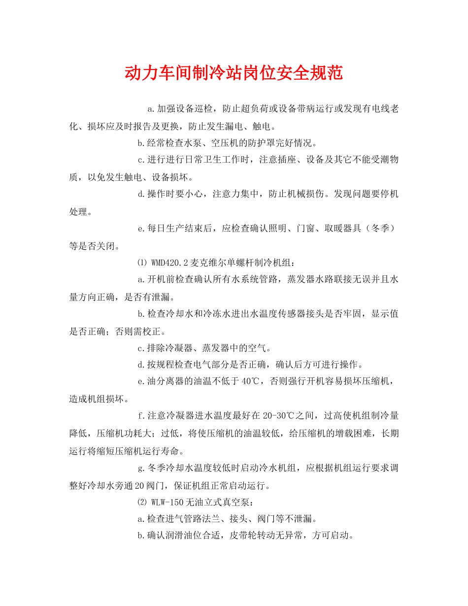 《安全管理制度》之动力车间制冷站岗位安全规范 _第1页
