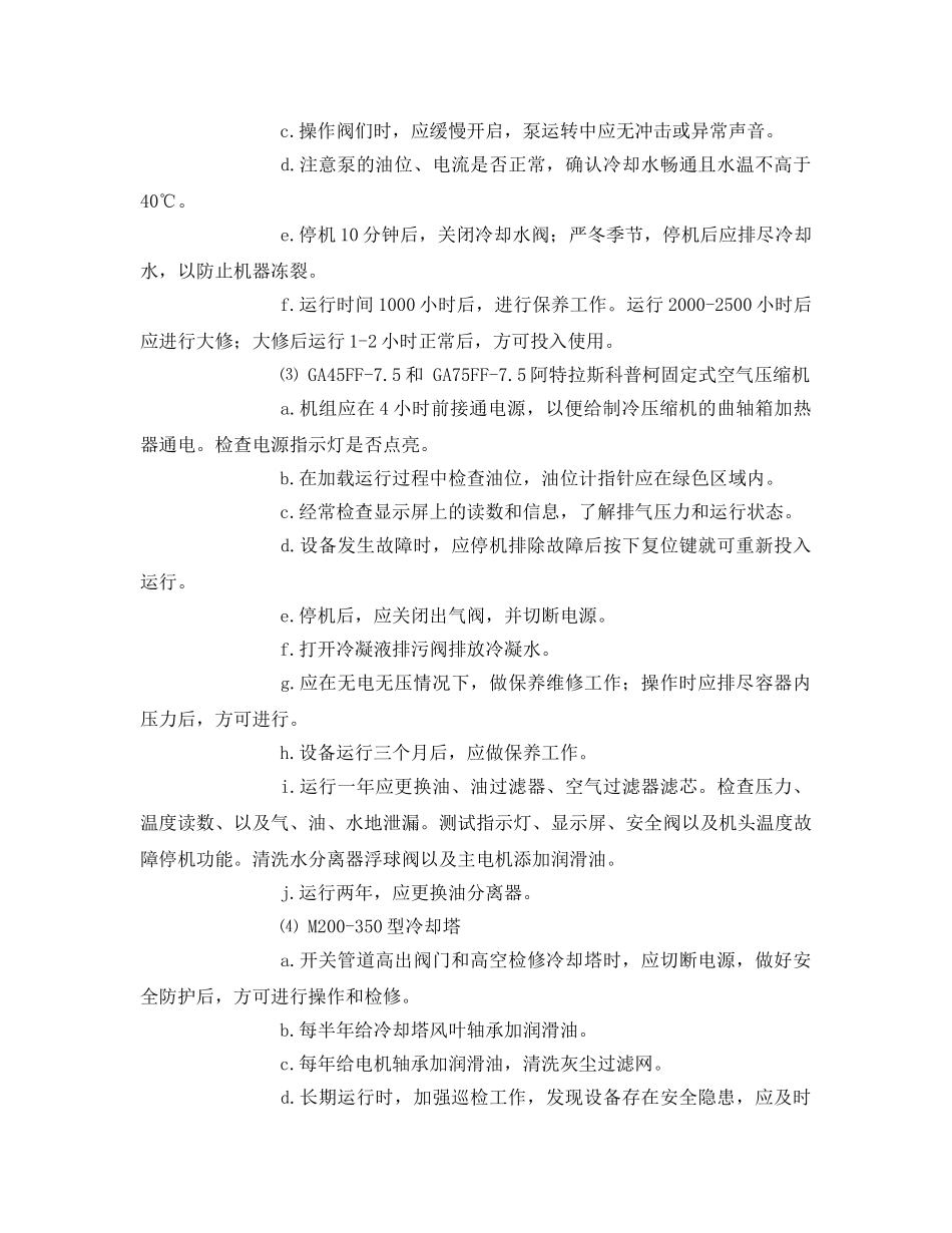 《安全管理制度》之动力车间制冷站岗位安全规范 _第2页