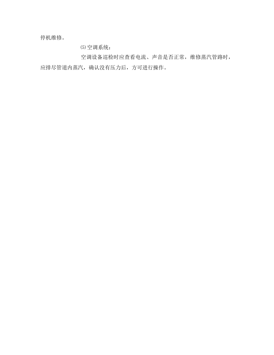 《安全管理制度》之动力车间制冷站岗位安全规范 _第3页