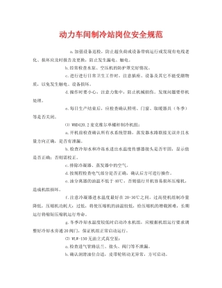 《安全管理制度》之动力车间制冷站岗位安全规范 
