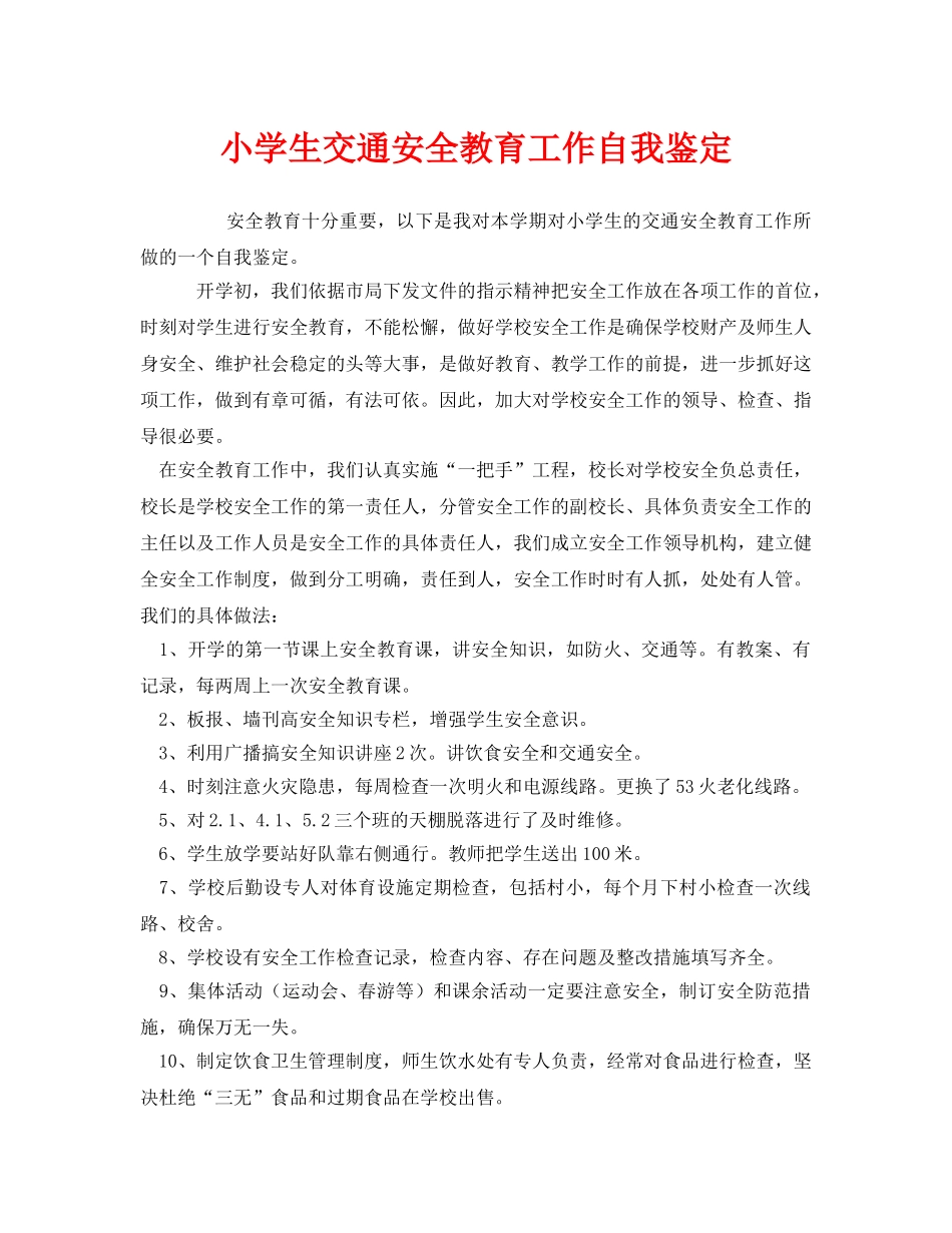 《安全管理文档》之小学生交通安全教育工作自我鉴定 _第1页