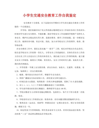 《安全管理文档》之小学生交通安全教育工作自我鉴定 