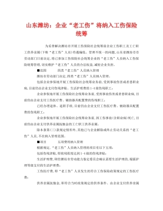 《工伤保险》之山东潍坊企业“老工伤”将纳入工伤保险统筹 