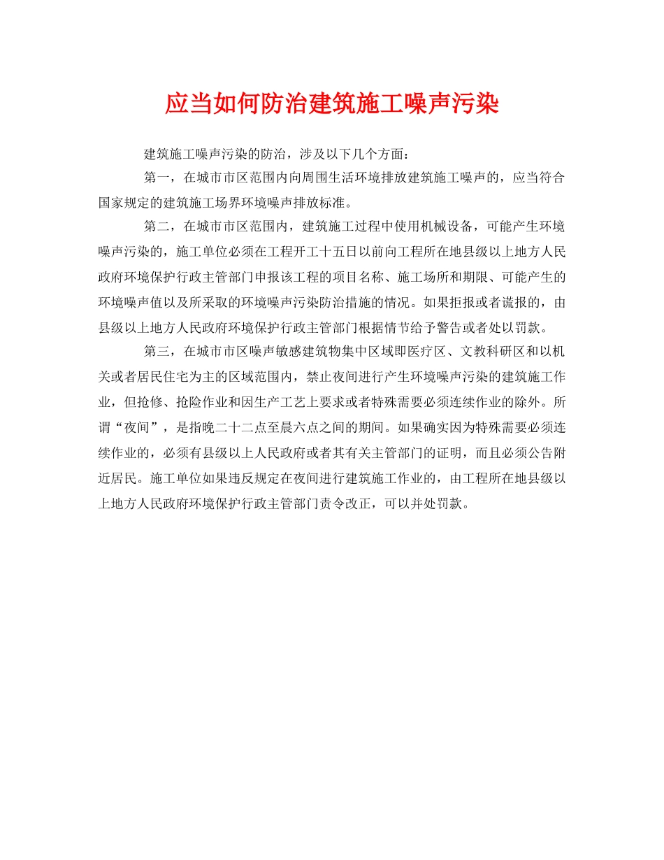 《安全环境-环保技术》之应当如何防治建筑施工噪声污染 _第1页