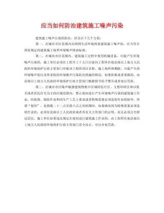 《安全环境-环保技术》之应当如何防治建筑施工噪声污染 