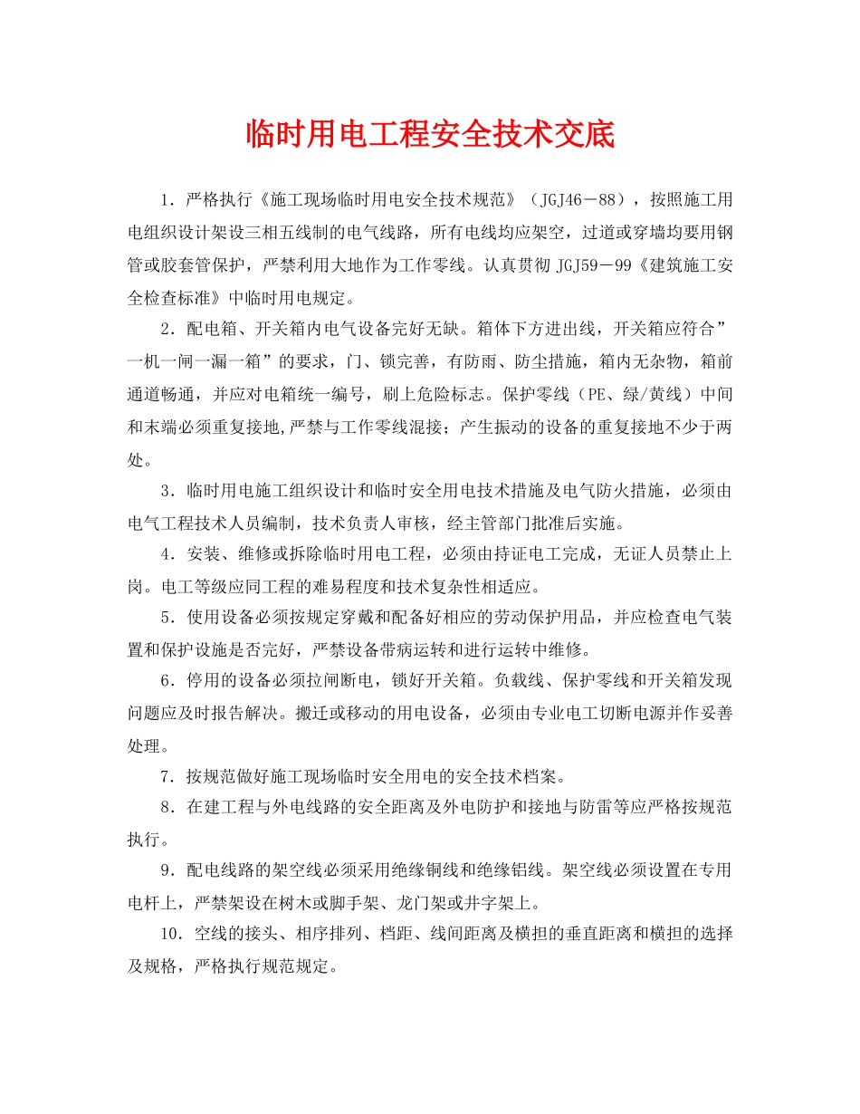《管理资料-技术交底》之临时用电工程安全技术交底 _第1页