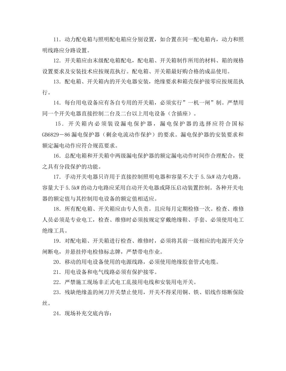《管理资料-技术交底》之临时用电工程安全技术交底 _第2页