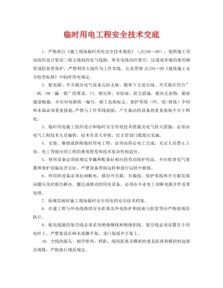 《管理资料-技术交底》之临时用电工程安全技术交底 