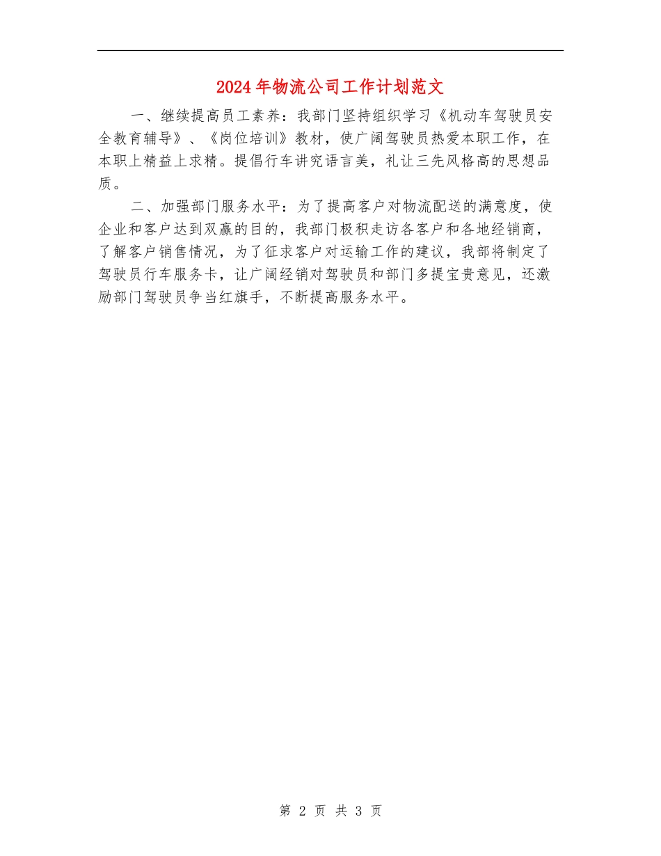 2024年物流公司工作计划范文_第2页