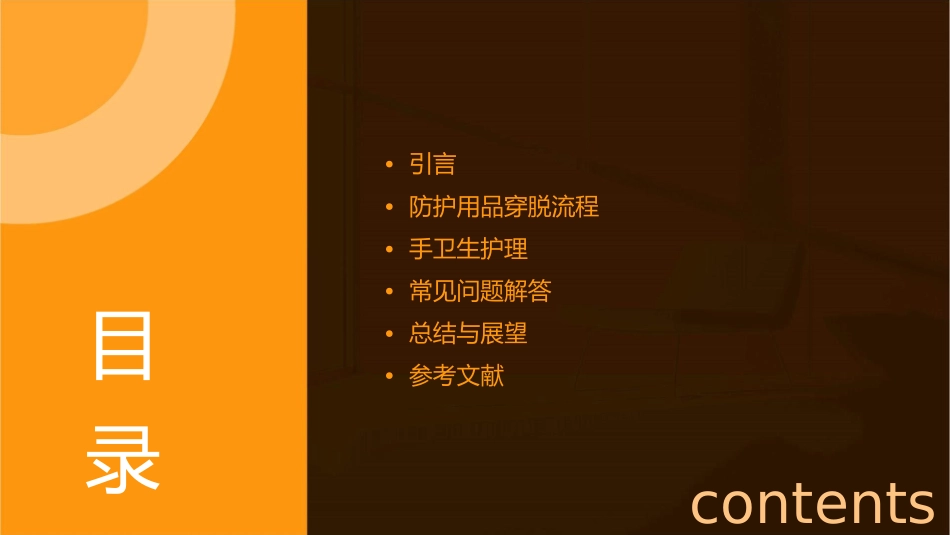 防护用品穿脱流程及手卫生护理课件_第2页