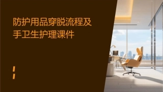防护用品穿脱流程及手卫生护理课件
