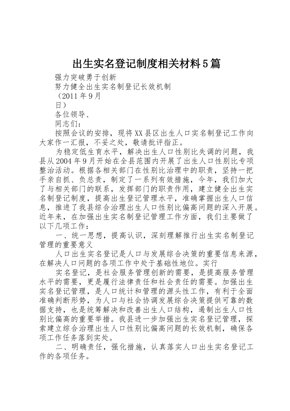 出生实名登记规章制度相关材料5篇_第1页