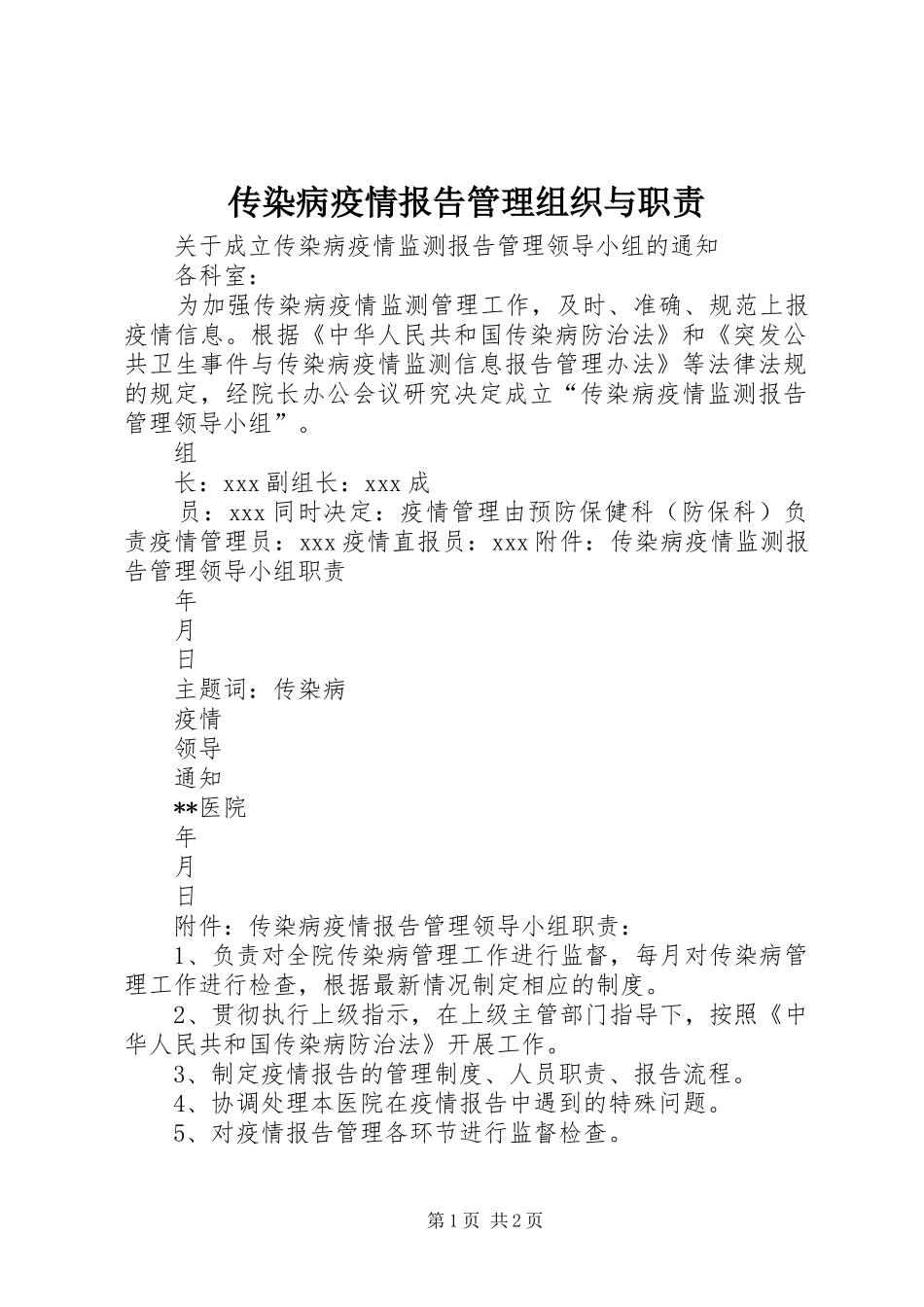 传染病疫情报告管理组织与职责要求 _第1页