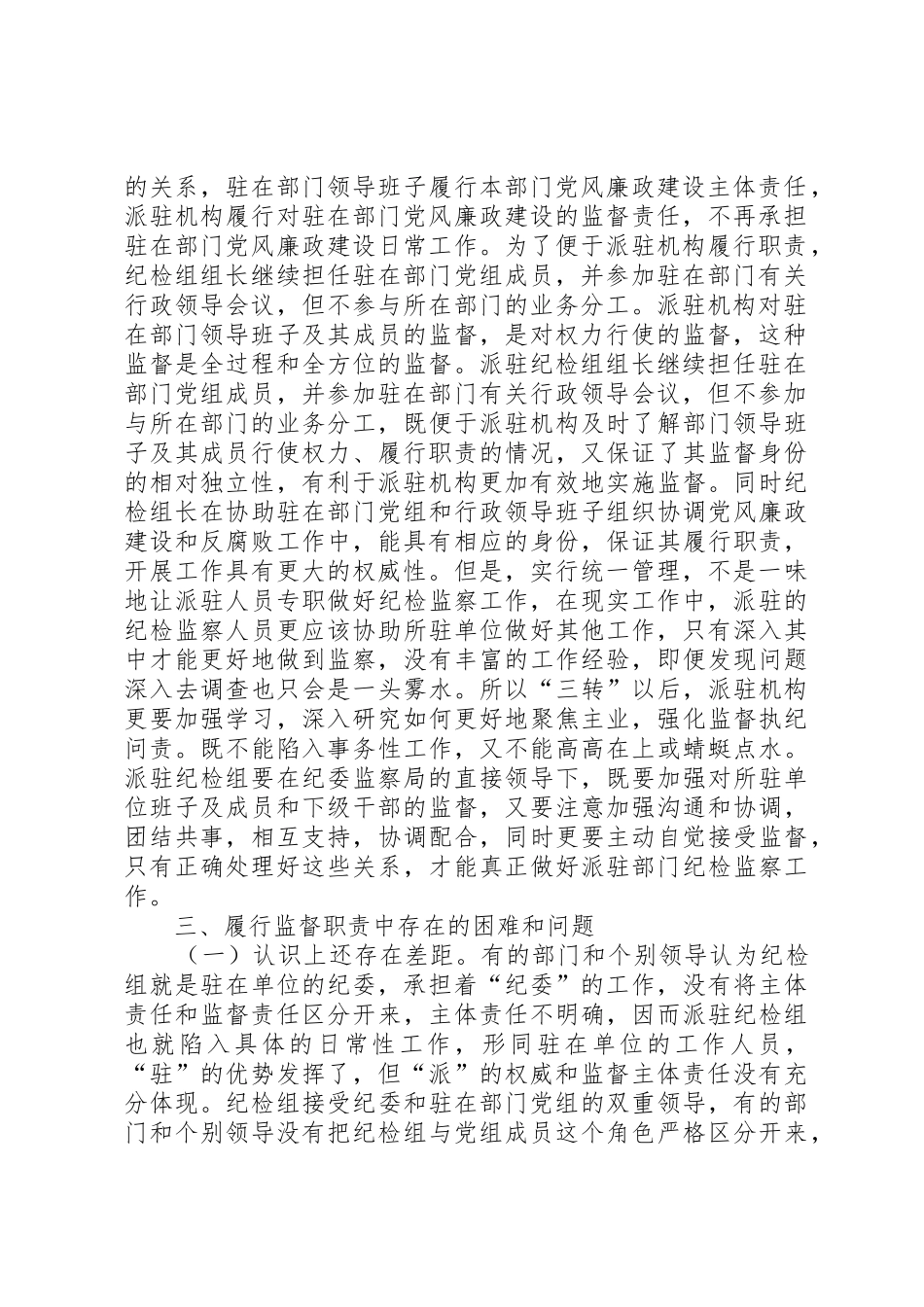 关于派驻纪检组履行职责要求情况的分析与思考 _第2页