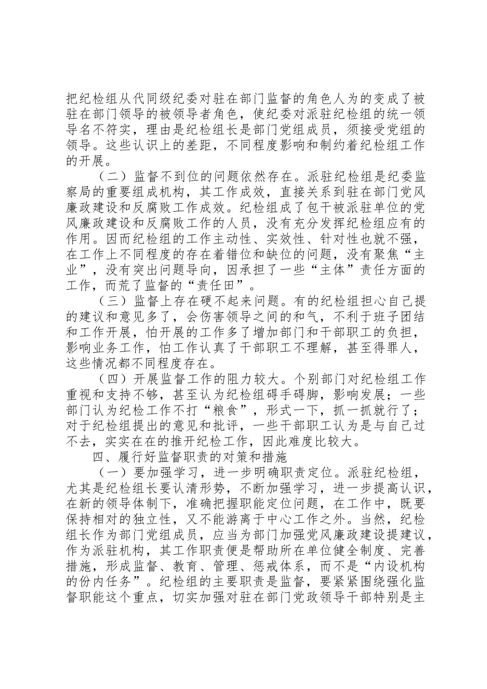 关于派驻纪检组履行职责要求情况的分析与思考 _第3页