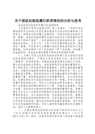 关于派驻纪检组履行职责要求情况的分析与思考 