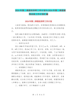 2024年第二季度经济师工作计划与2024年第二季度销售总监工作计划汇编