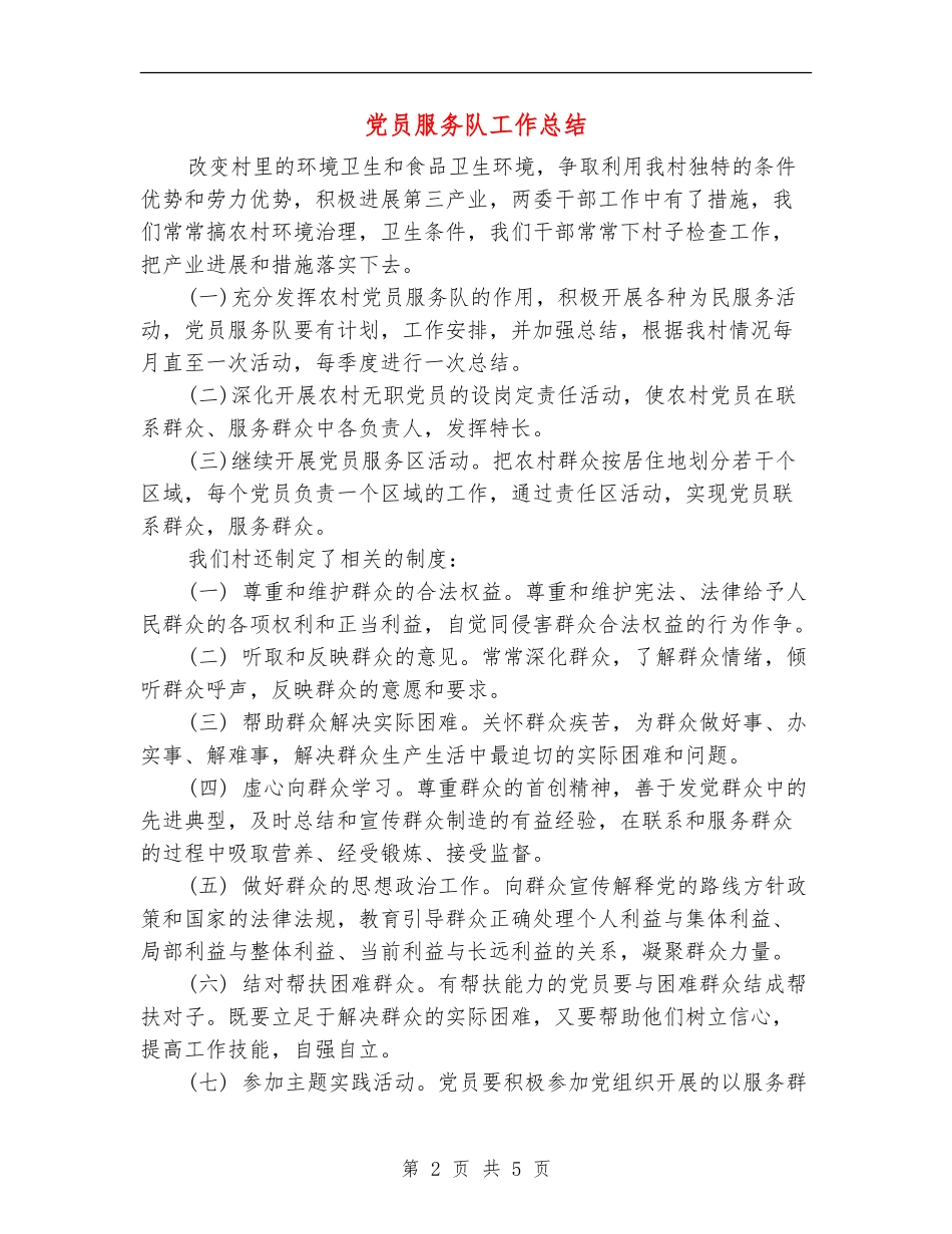 党员服务队工作总结_第2页