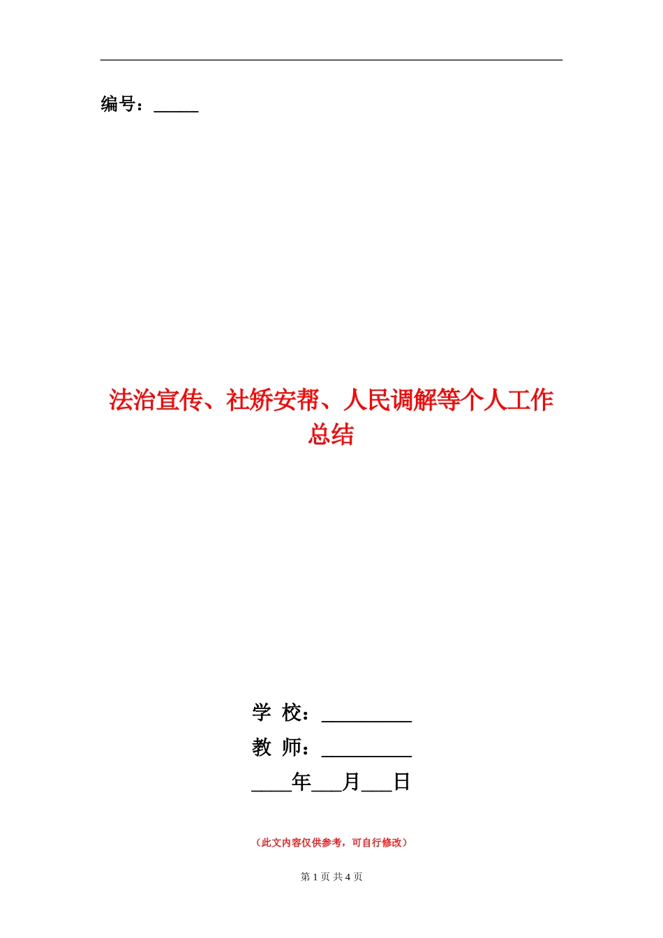 法治宣传、社矫安帮、人民调解等个人工作总结_第1页