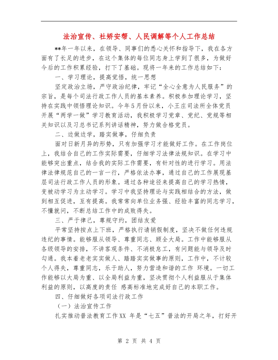 法治宣传、社矫安帮、人民调解等个人工作总结_第2页