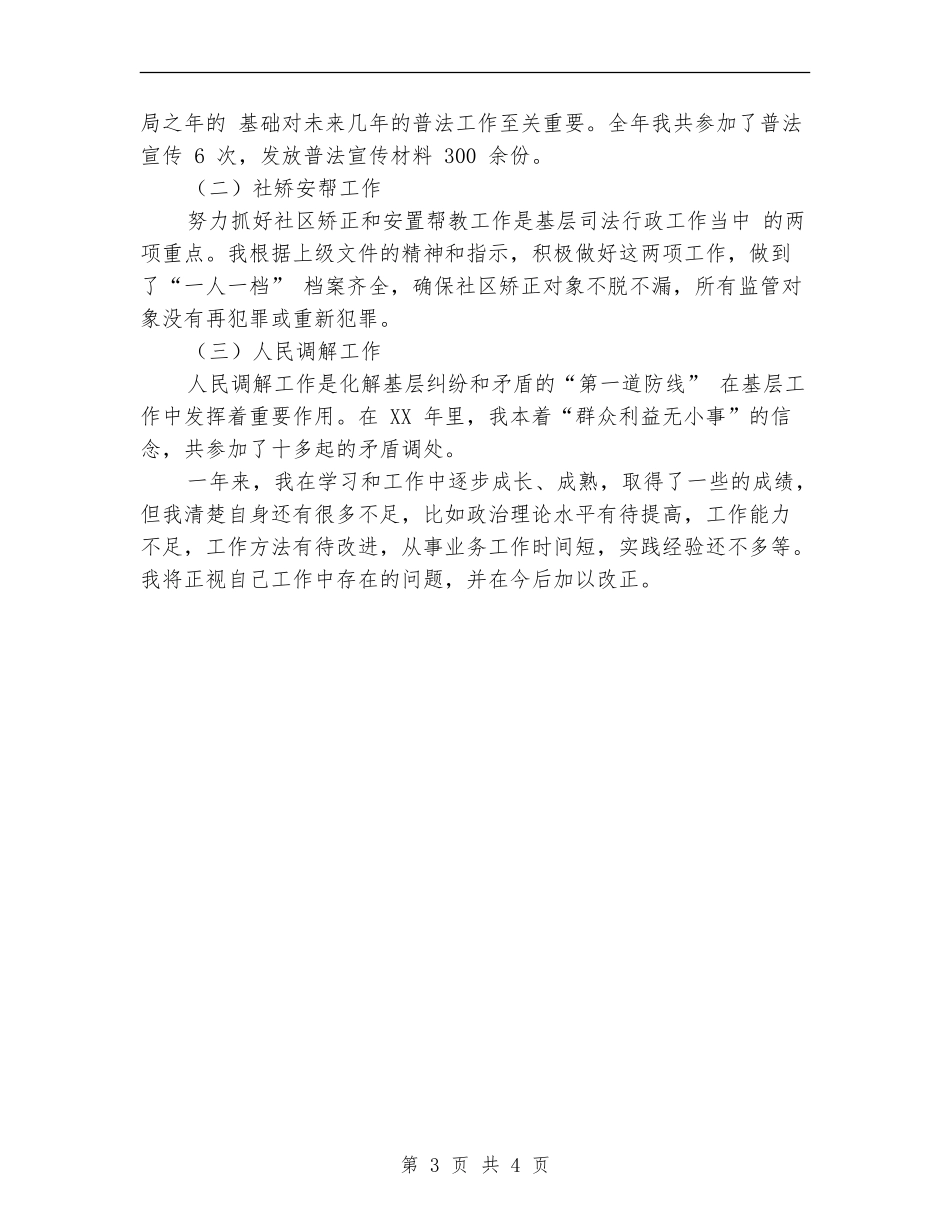 法治宣传、社矫安帮、人民调解等个人工作总结_第3页