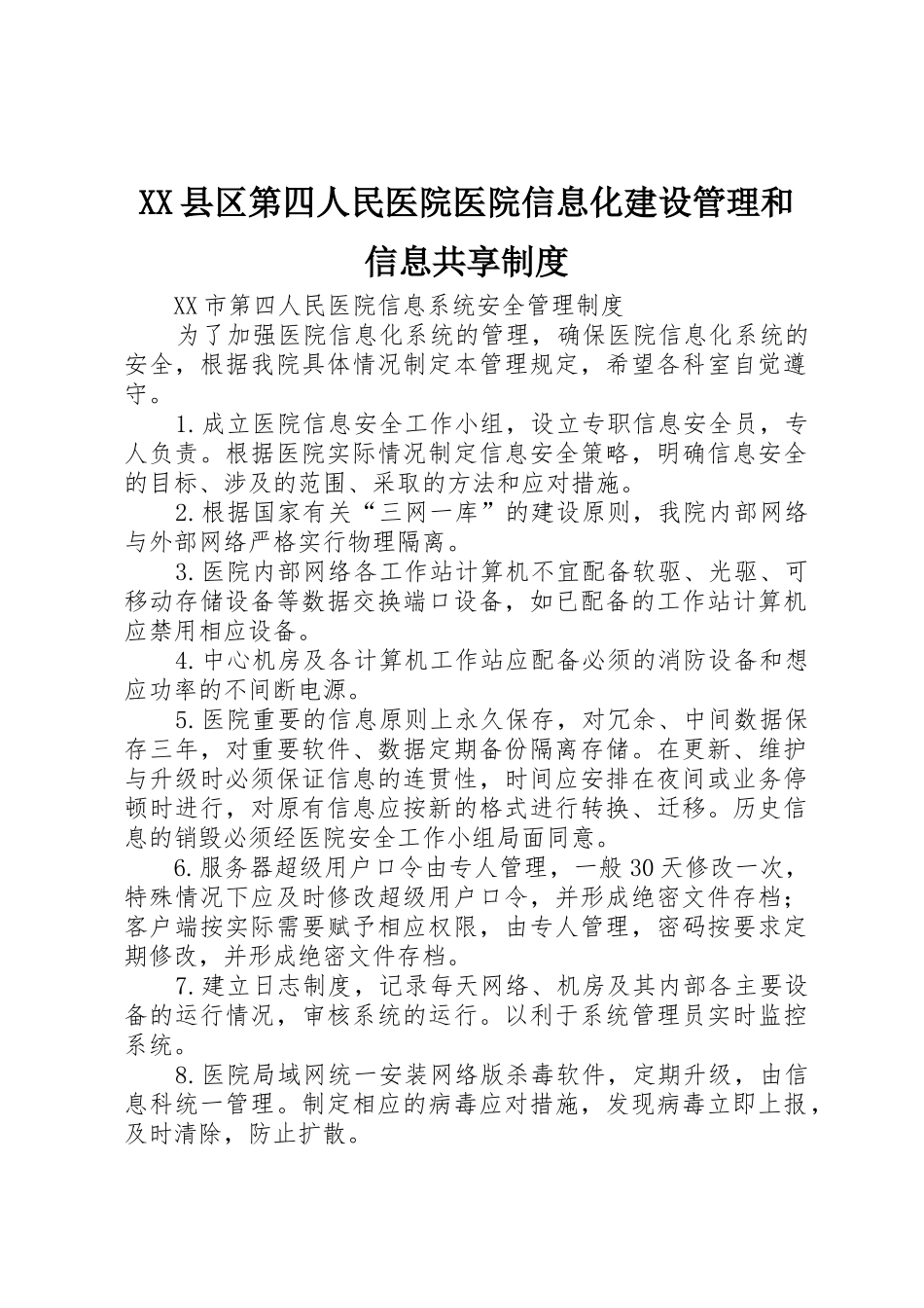 县区第四人民医院医院信息化建设管理和信息共享规章制度 _第1页