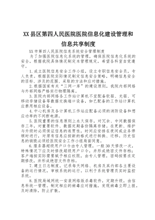 县区第四人民医院医院信息化建设管理和信息共享规章制度 