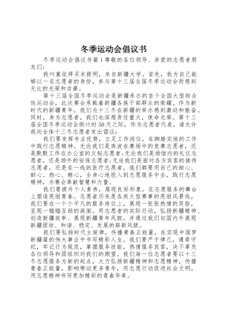 冬季运动会倡议书范文