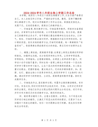 2024-2024学年八年级生物上学期工作总结