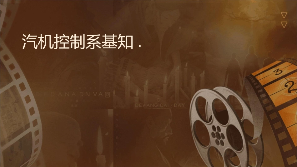 汽轮机控制系统基础知识讲座.课件_第1页